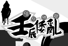 임진왜란