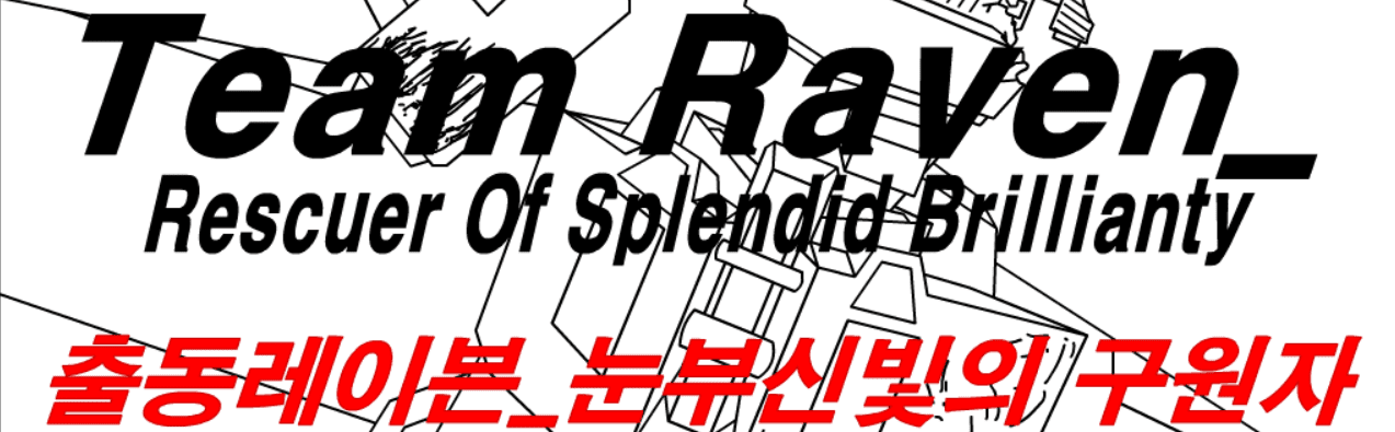 출동레이븐 R.O.S.B - 날개잃은 수호신(1편)