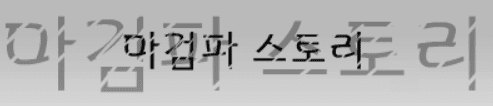 마검파 스토리 -1-(중단)