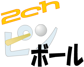 2chピンボール