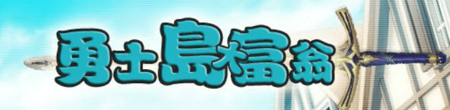 勇士岛大富翁