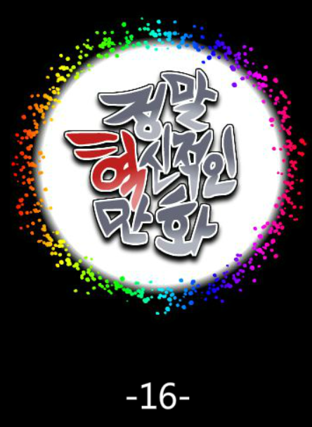 정말혁신적인만화 16