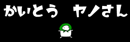 怪盗ヤノさん