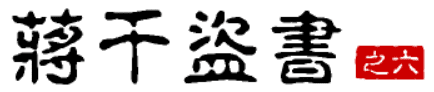 大话三国46：蒋干盗书（之六）