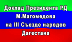 Доклад Президента Республики Дагестан М.Магомедова на III Съезде народов Дагестана