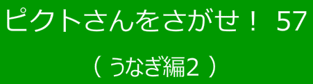 ピクトさんをさがせ！57（うなぎ編２）
