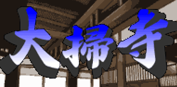 大掃寺