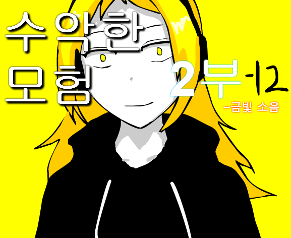 수악한 모험 2부-12화