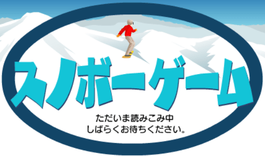 スノボーゲーム