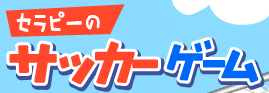 セラピーの サッカーゲーム