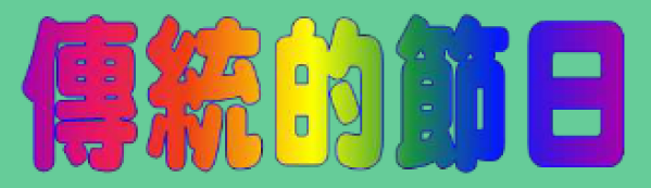 動畫字庫(傳統節日)