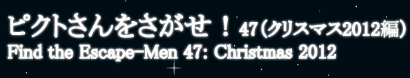ピクトさんをさがせ！47（クリスマス2012編）