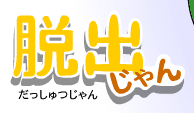脱出じゃん