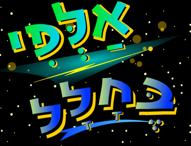 אלפי בחלל