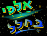 אלפי בחלל
