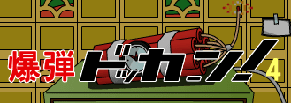 爆弾ドッカーン！4