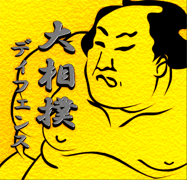 大相撲ディフェンス