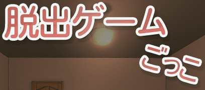 脱出ゲームごっこ