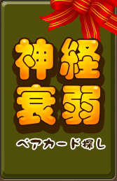 神経衰弱 ペアカード探し