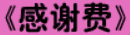 牛牛漫画#165 《感谢费》