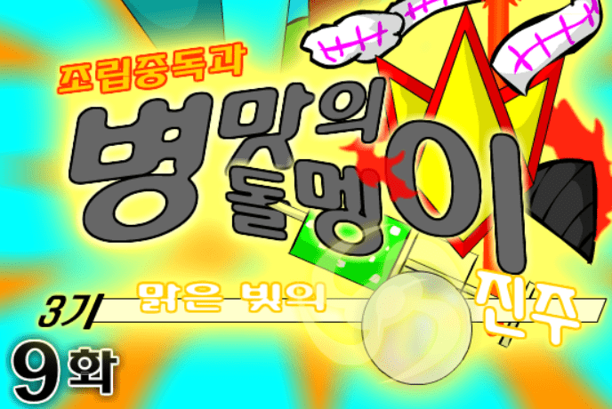 조립중독과 병맛의돌멩이 3기 9화