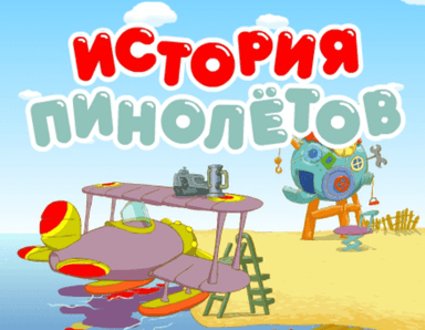 История Пинолётов