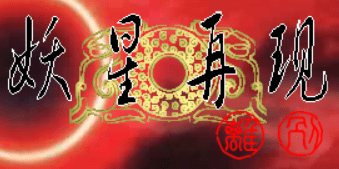 妖星再现1：离别