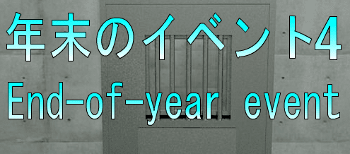 No90　年末のイベント4