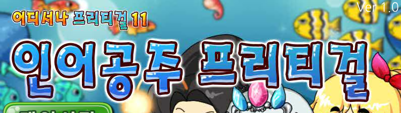 인어공주 프리티걸