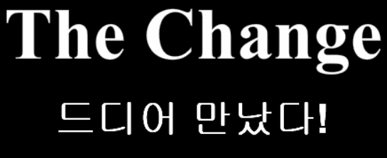 The Change 7화 - 드디어 만났다!
