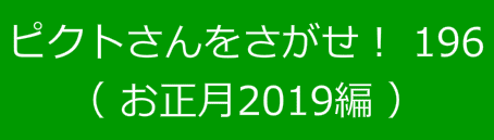 ピクトさんをさがせ！196（お正月2019編）