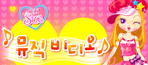 슈의 뮤직비디오