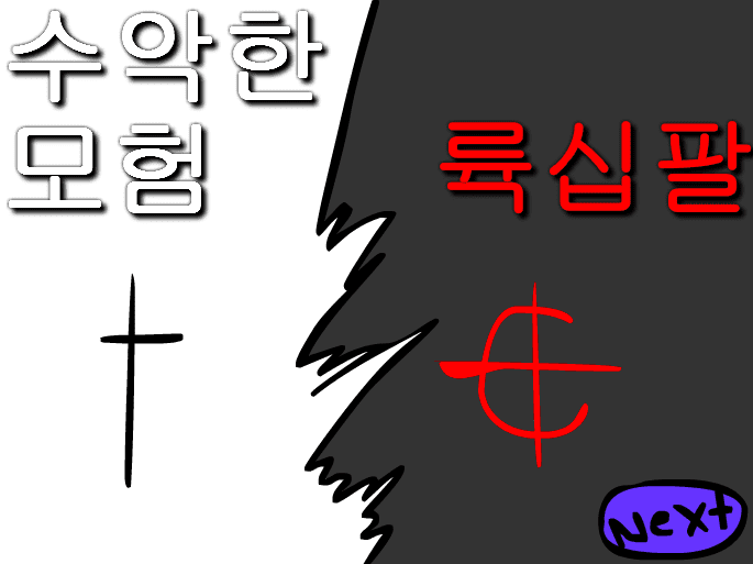 수악한 모험-68화