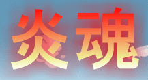 炎魂