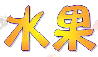 水果(圖配字)