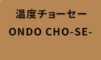 温度チョーセー
