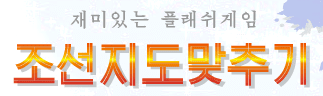 조선지도맞추기