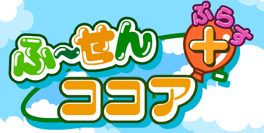 ふ～せんココア＋