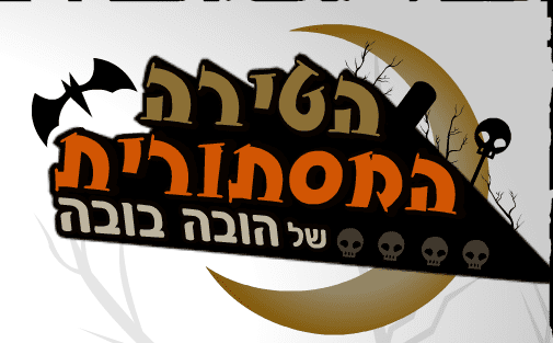 הטירה המסתורית של הובה בובה