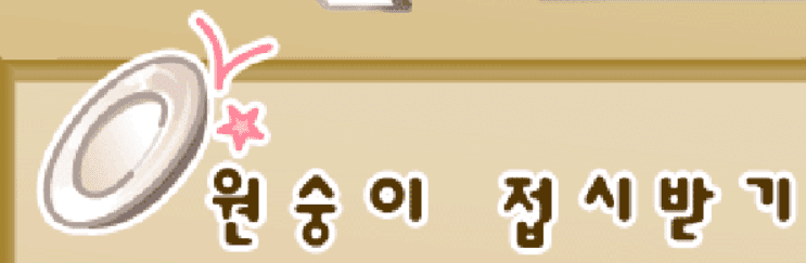 원숭이 접시받기