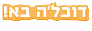 הפיג'מות-דובל'ה בא