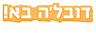 הפיג'מות-דובל'ה בא