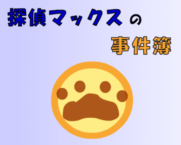 探偵マックスの事件簿 オープニング