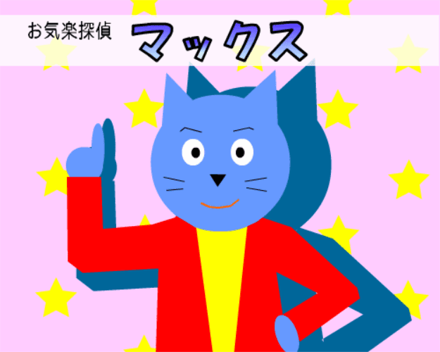 探偵マックスの事件簿 オープニング screenshot