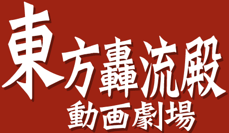 東方轟流殿　動画劇場