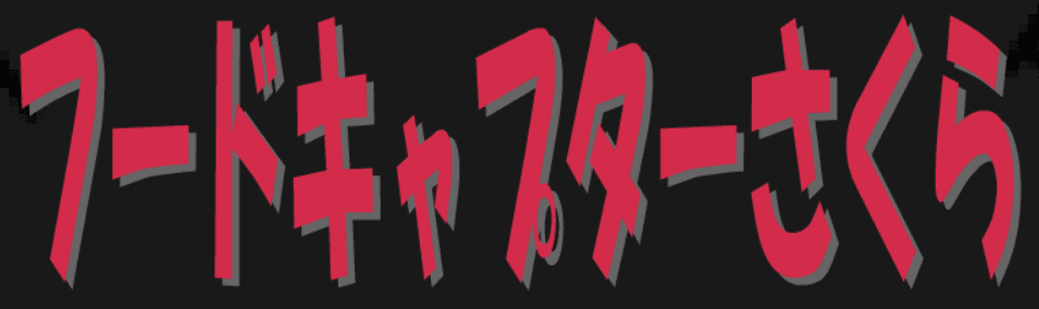 フードキャプターさくら