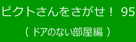 ピクトさんをさがせ！95（ドアのない部屋編）