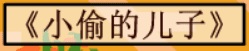 牛牛漫画#228 《小偷的儿子》