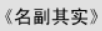 牛牛漫画#013 《名副其实》