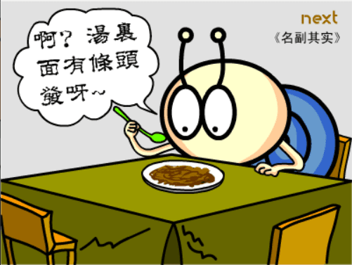 牛牛漫画#013 《名副其实》 screenshot